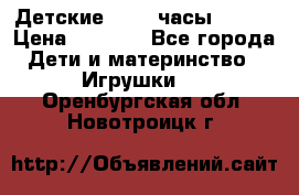 Детские smart часы   GPS › Цена ­ 1 500 - Все города Дети и материнство » Игрушки   . Оренбургская обл.,Новотроицк г.